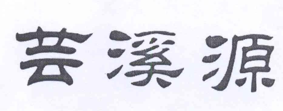 芸溪源