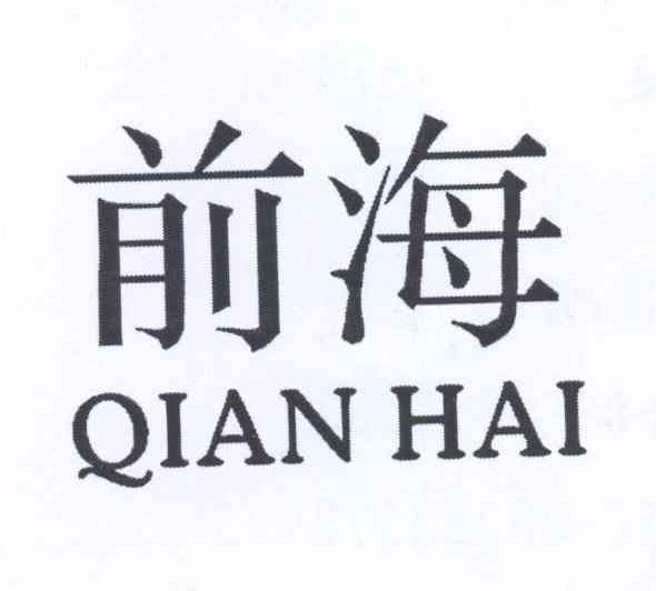 前海