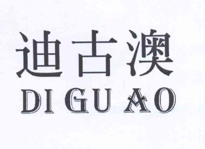 迪古澳