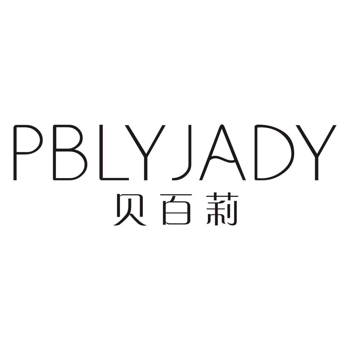 贝百莉+PBLYJADY