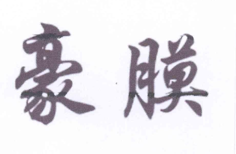 豪膜