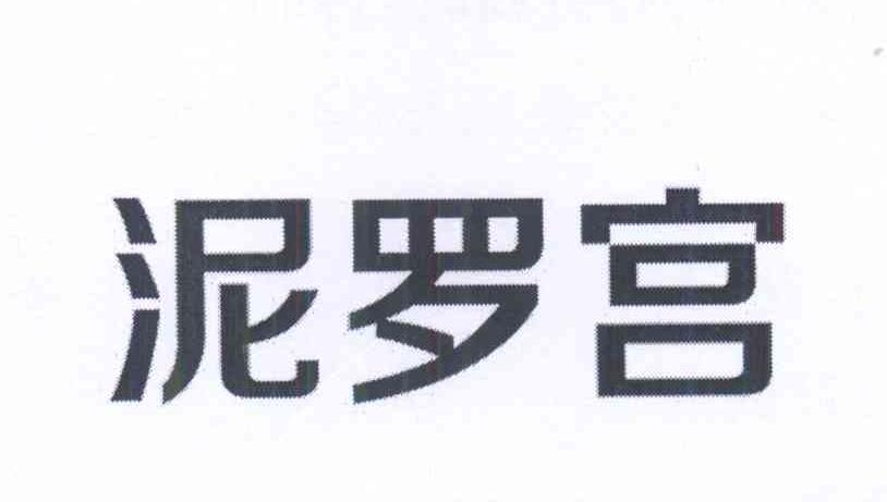 泥罗宫