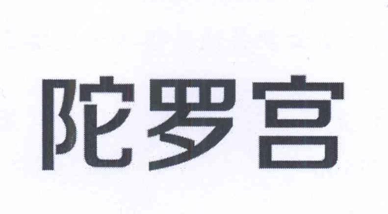 陀罗宫