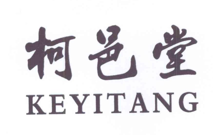  柯邑堂