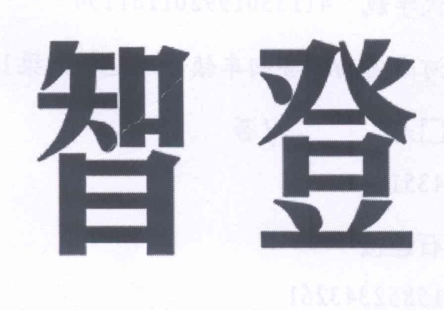 智登