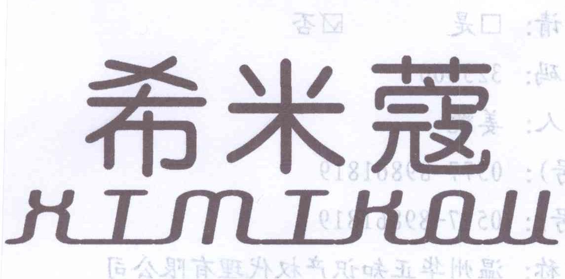 希米蔻XIMIKOU