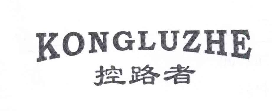 控路者 KONGLUZHE