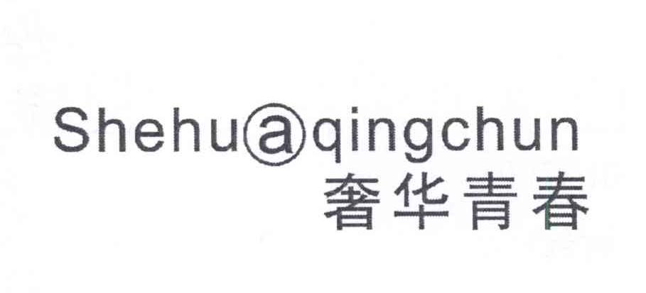奢华青春 SHEHUAQINGCHUN