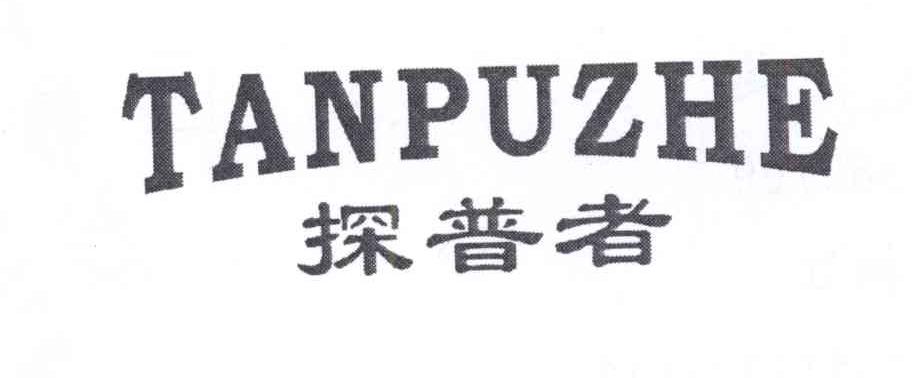 探普者  TANPUZHE