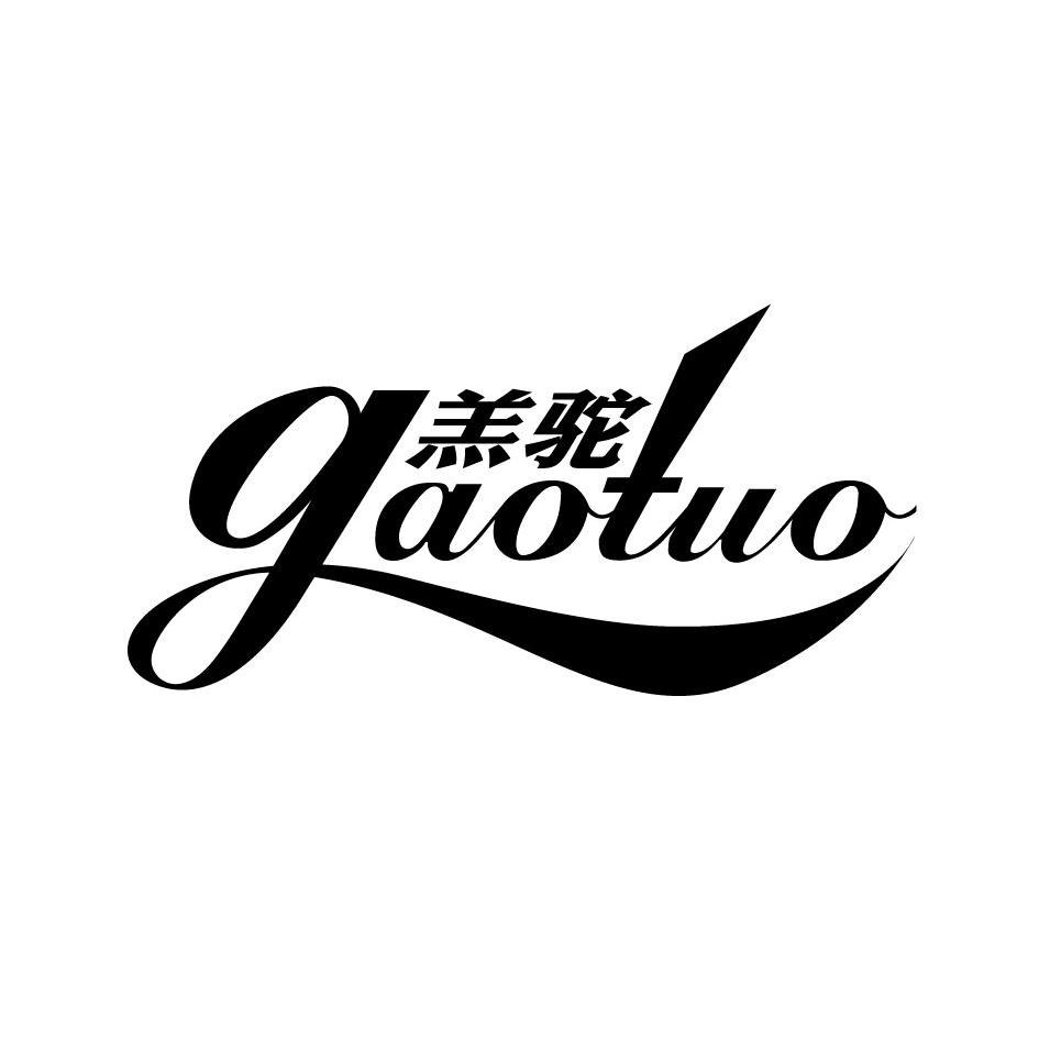 羔驼