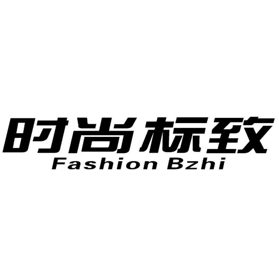 时尚标致