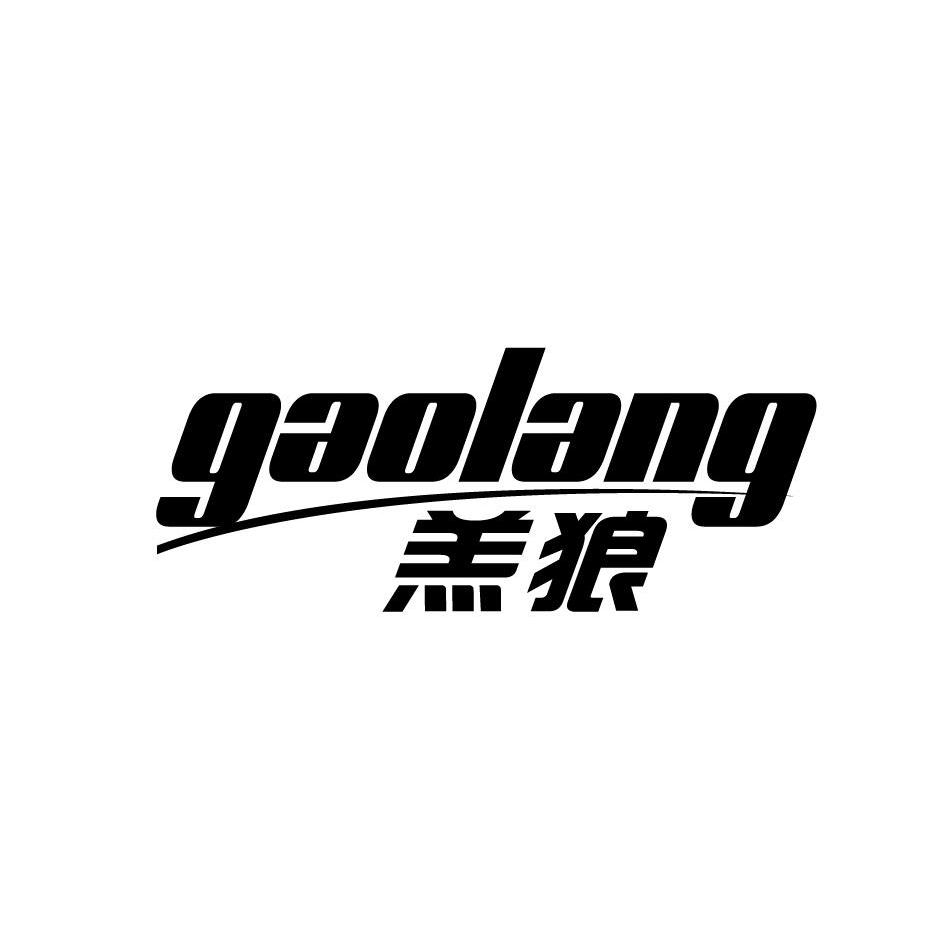 羔狼