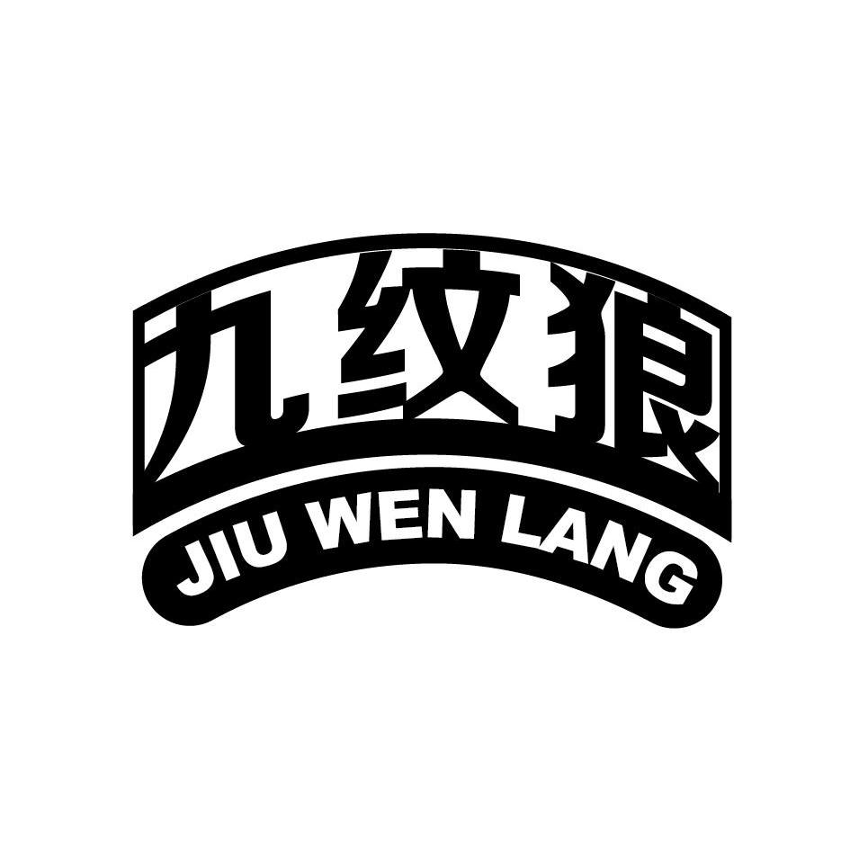 九纹狼