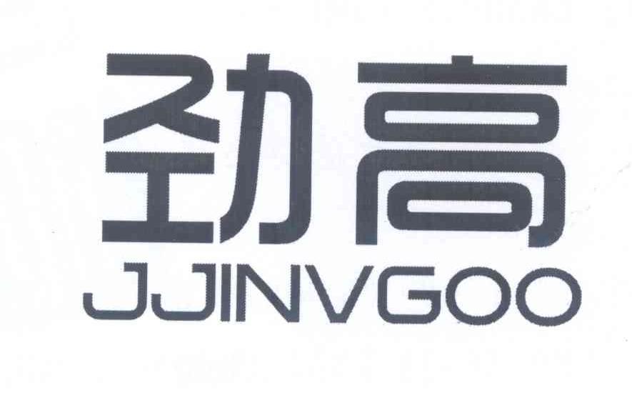 劲高 JJINVGOO