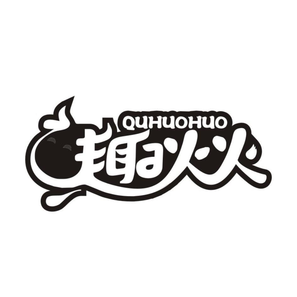 趣火火QUHUOHUO