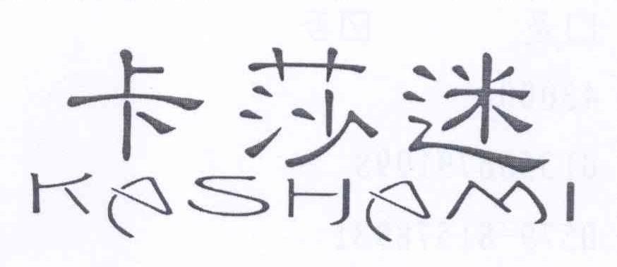 卡莎迷