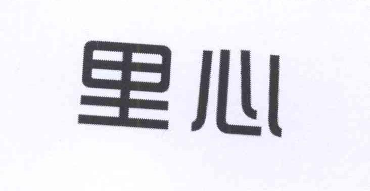 里心