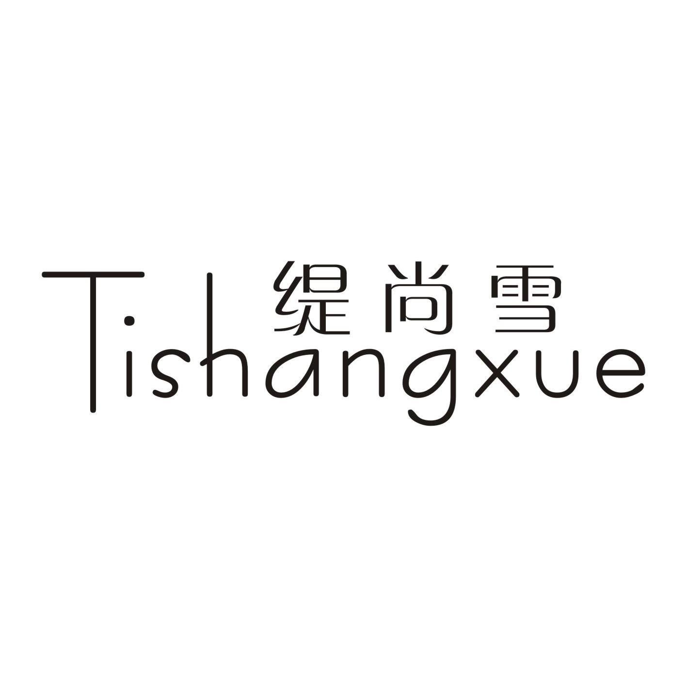 缇尚雪+TISHANGXUE