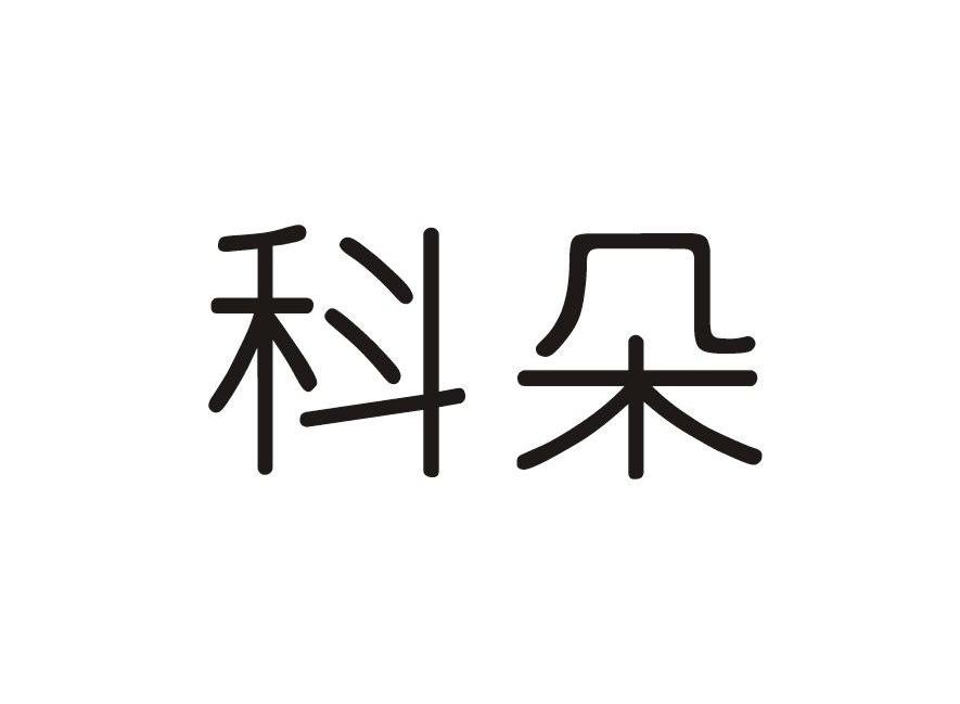 科朵
