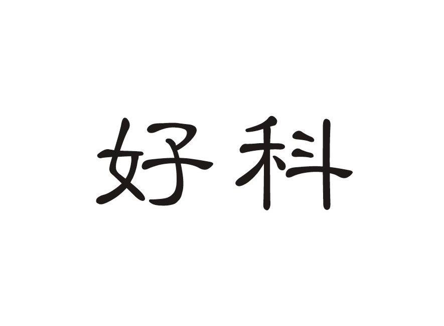 好科