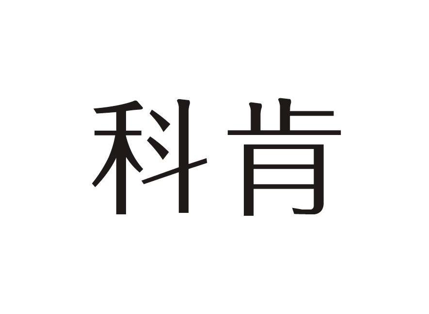 科肯