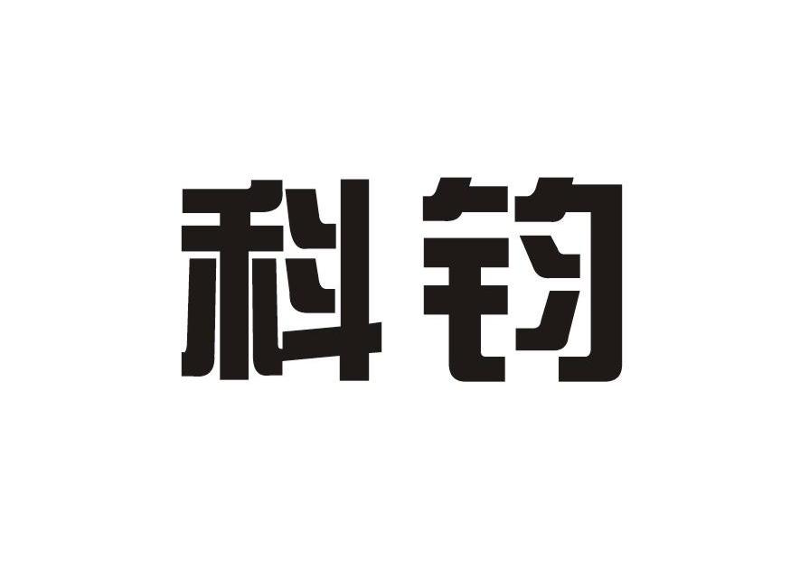 科钧