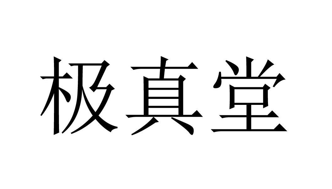 极真堂