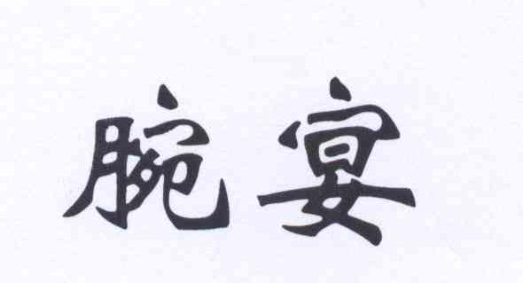 腕宴