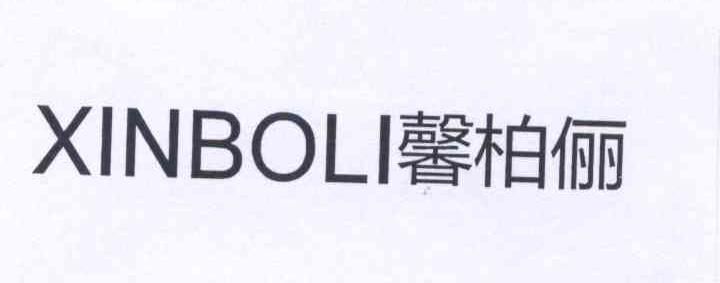馨柏俪