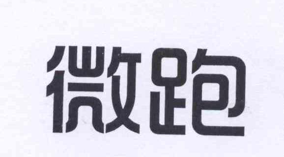 微跑