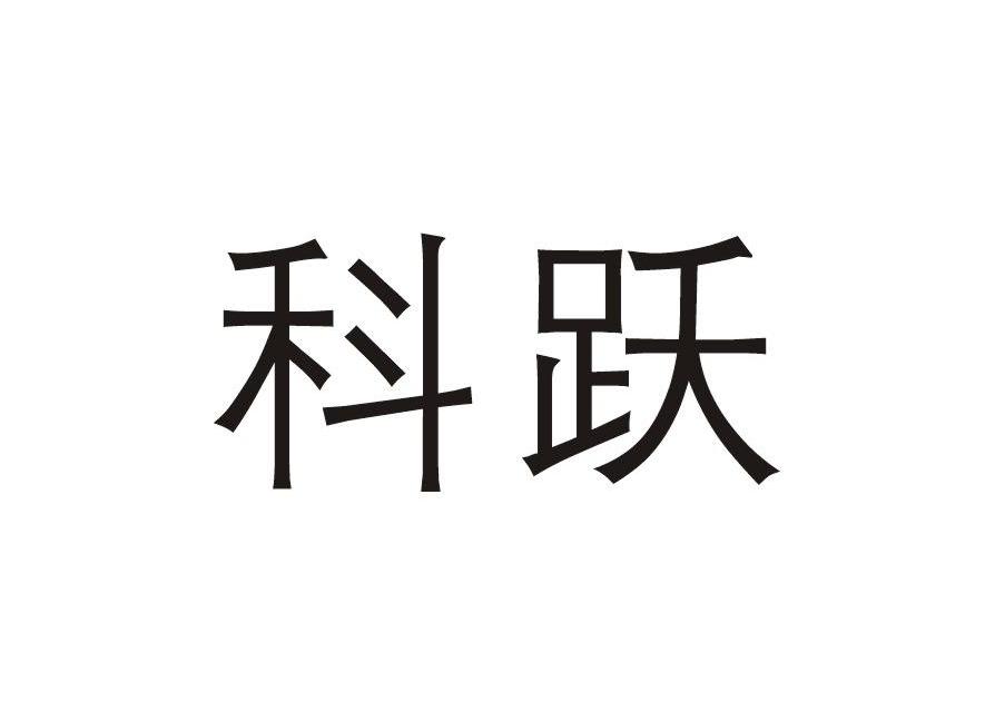 科跃