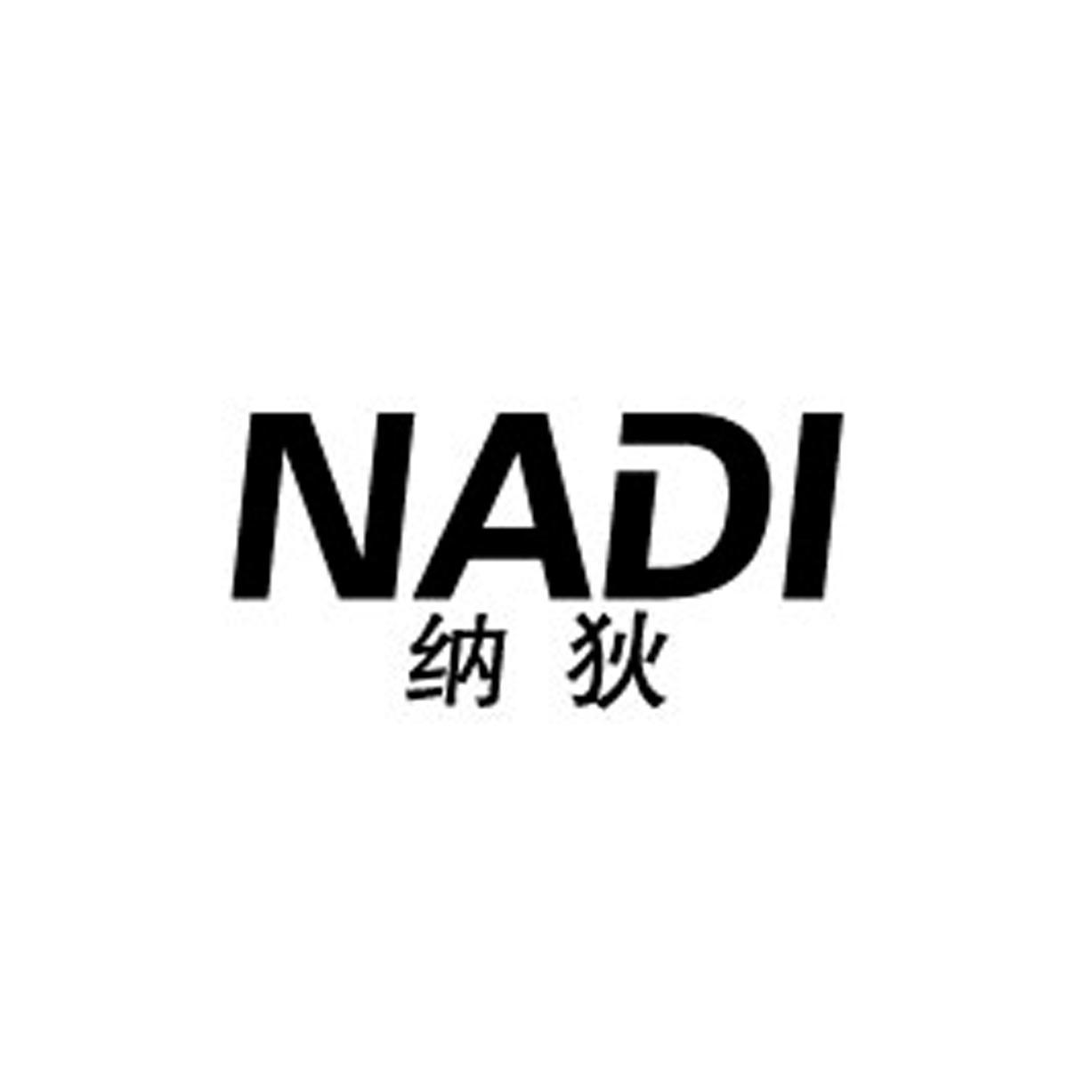 纳狄