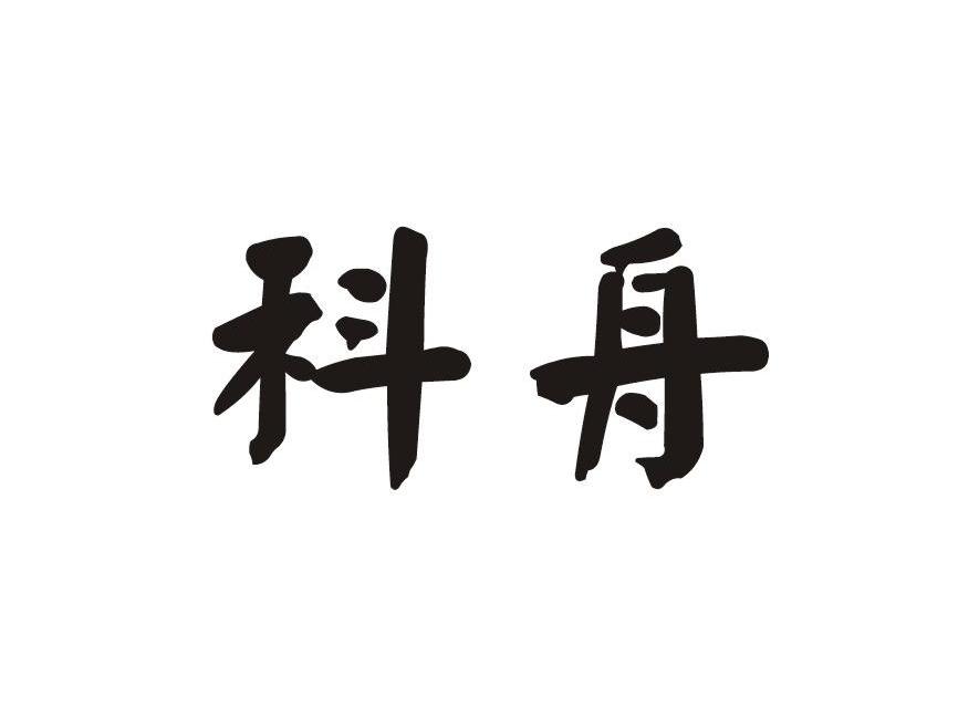 科舟