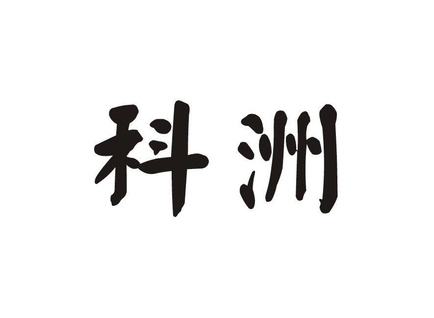 科洲
