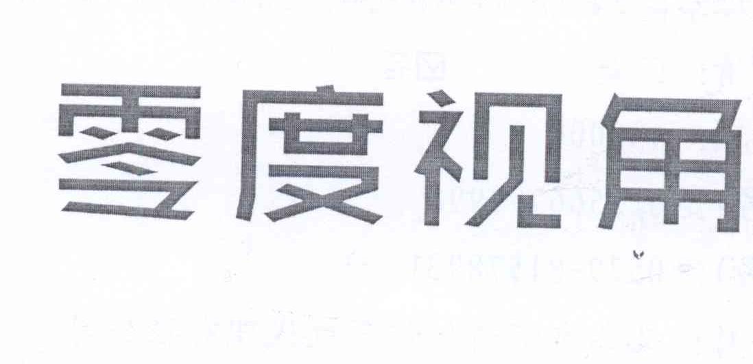 零度视角