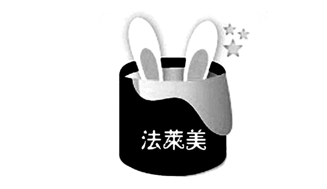法莱美