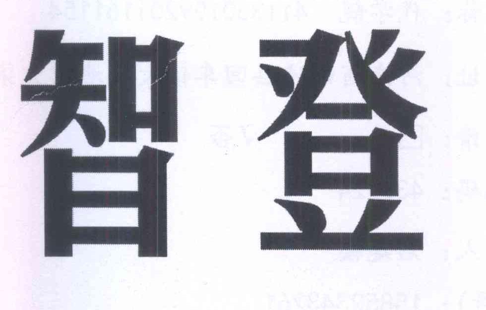 智登