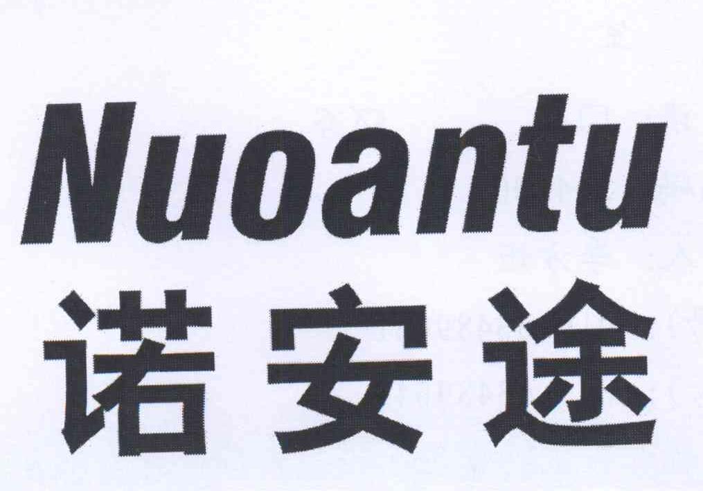 诺安途