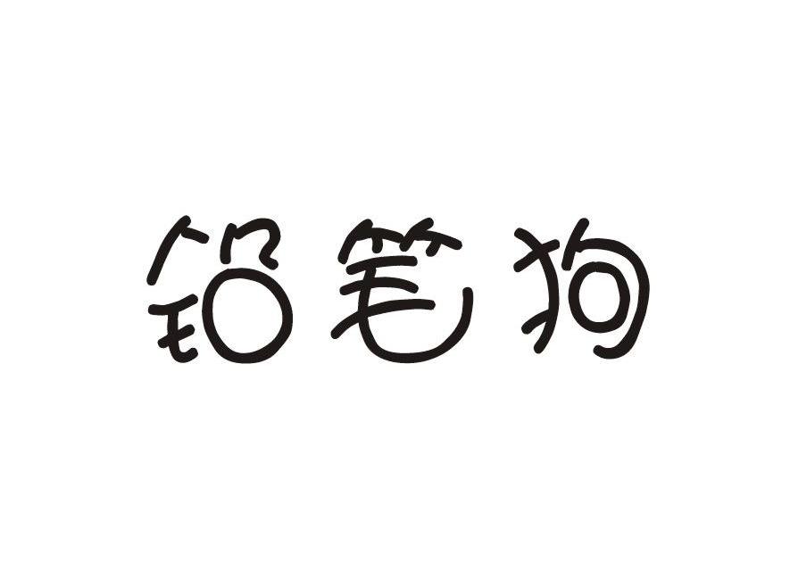 铅笔狗