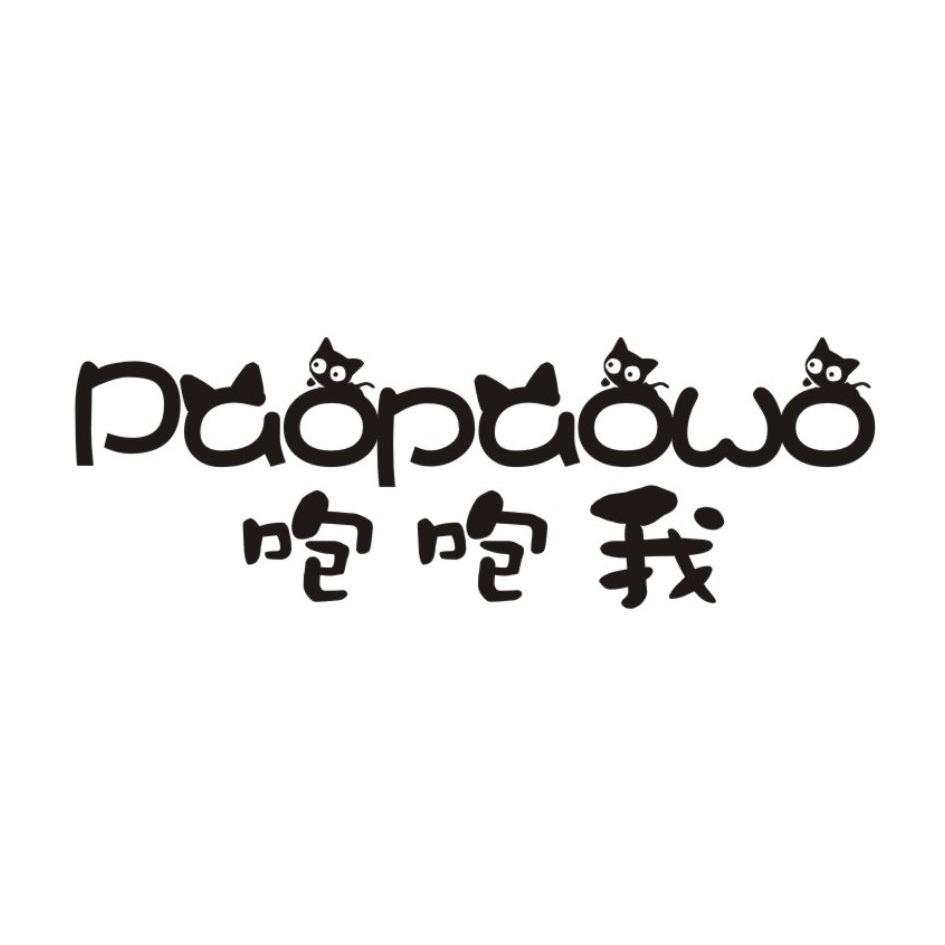 咆咆我PAOPAOWO