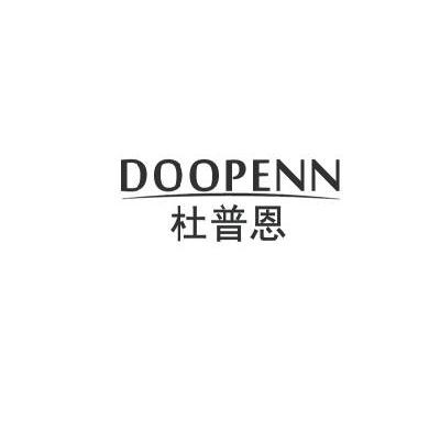 杜普恩  DOOPENN