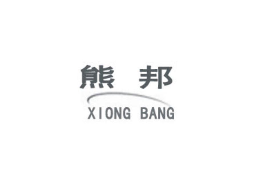 熊邦