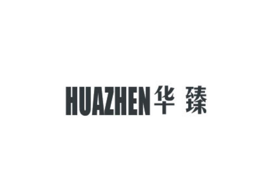 华臻