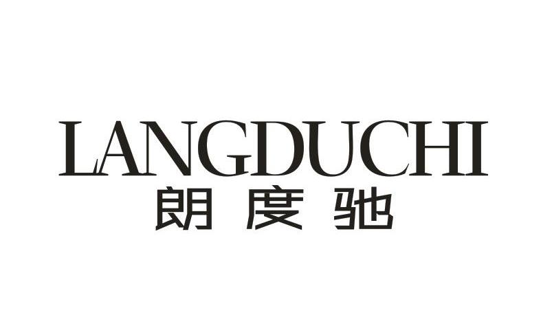 朗度驰LANGDUCHI   
