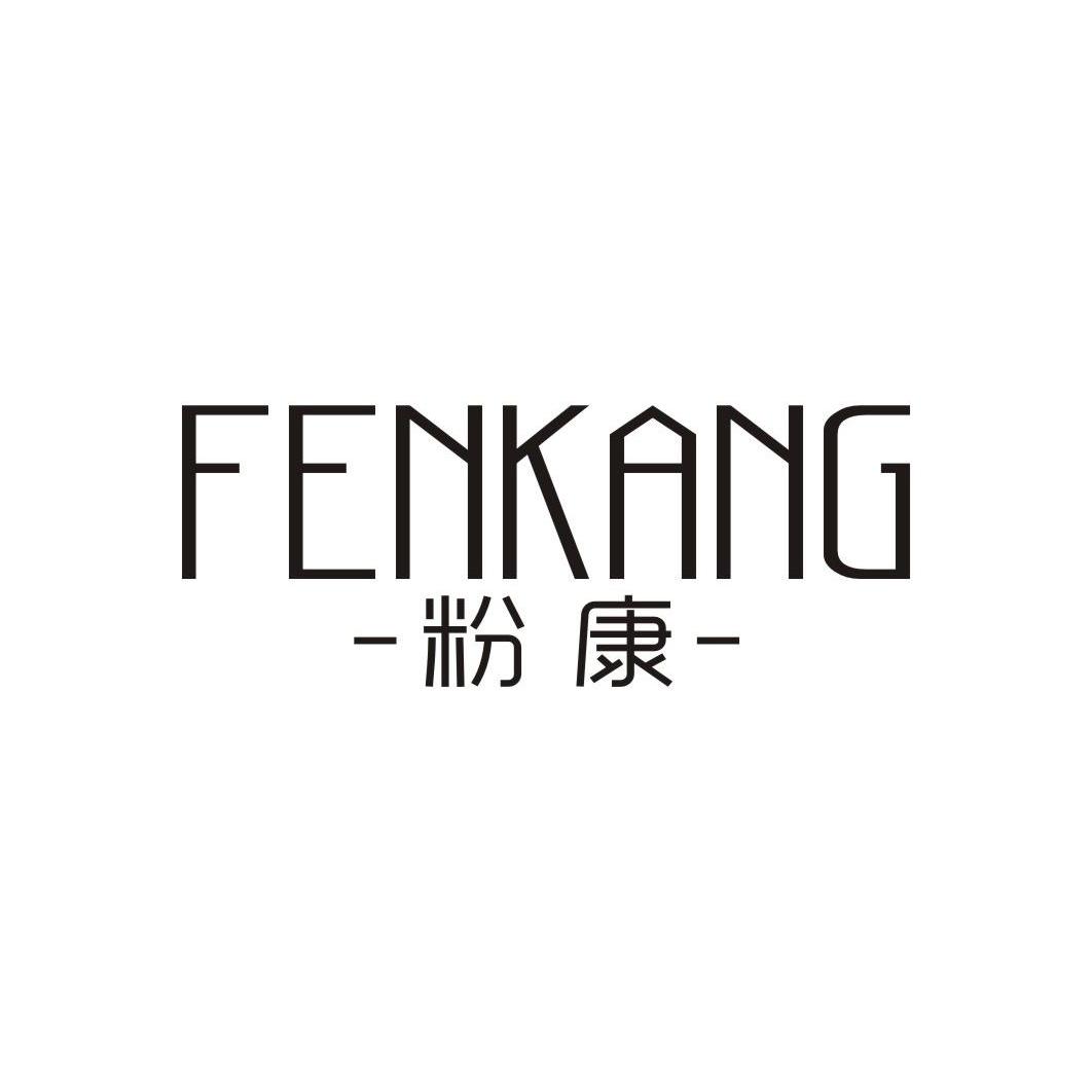 粉康