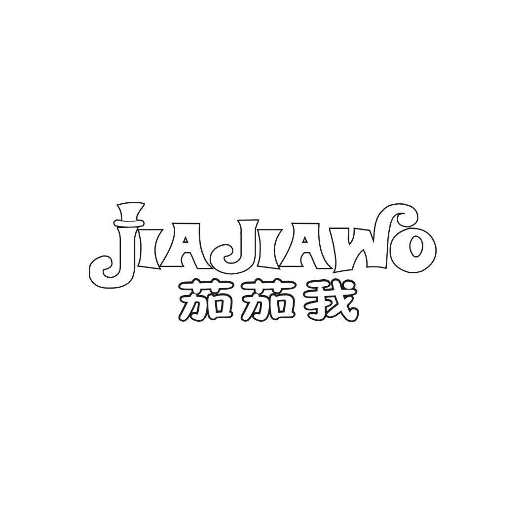 茄茄我