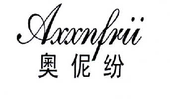 奥伲纷 AXXNFRII