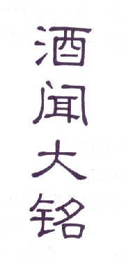 酒闻大铭