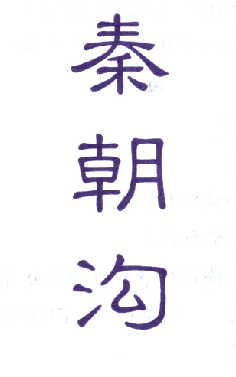 秦朝沟