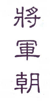 将军朝